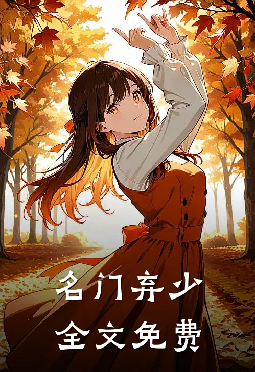 名门弃少全文免费