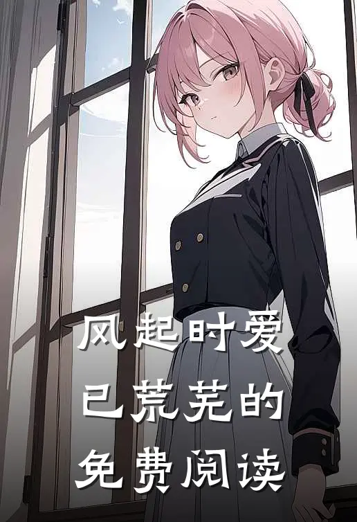 风起时爱已荒芜的免费阅读
