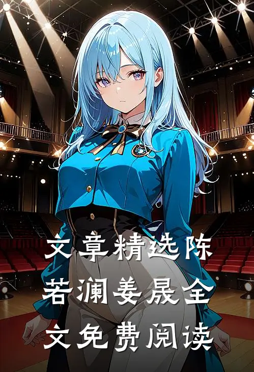 文章精选陈若澜姜晟全文免费阅读