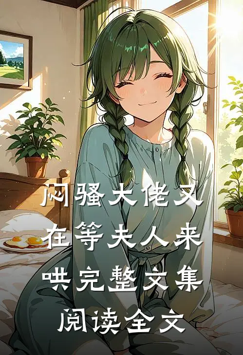 闷骚大佬又在等夫人来哄完整文集阅读全文