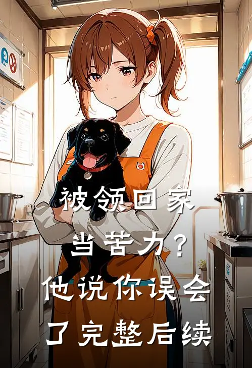 被领回家当苦力？他说：你误会了完整后续