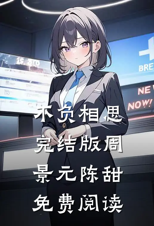 不负相思完结版周景元陈甜免费阅读