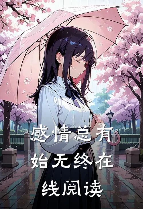 感情总有始无终在线阅读