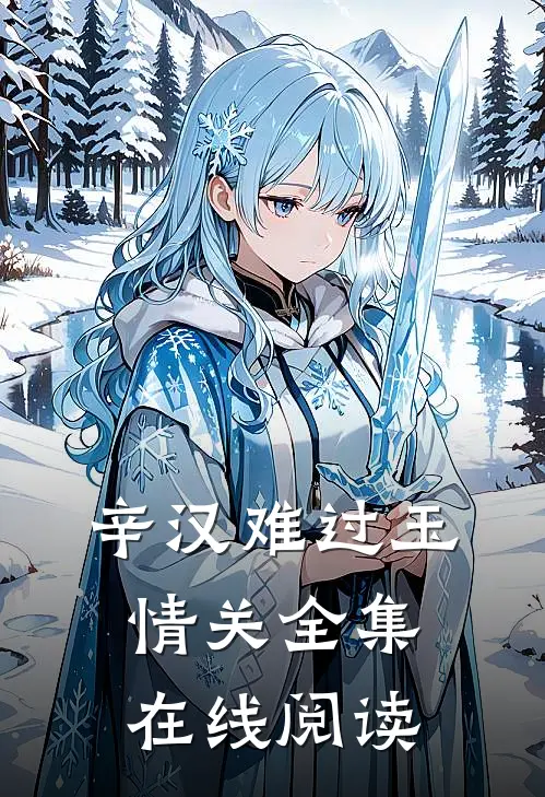 辛汉难过玉情关全集在线阅读