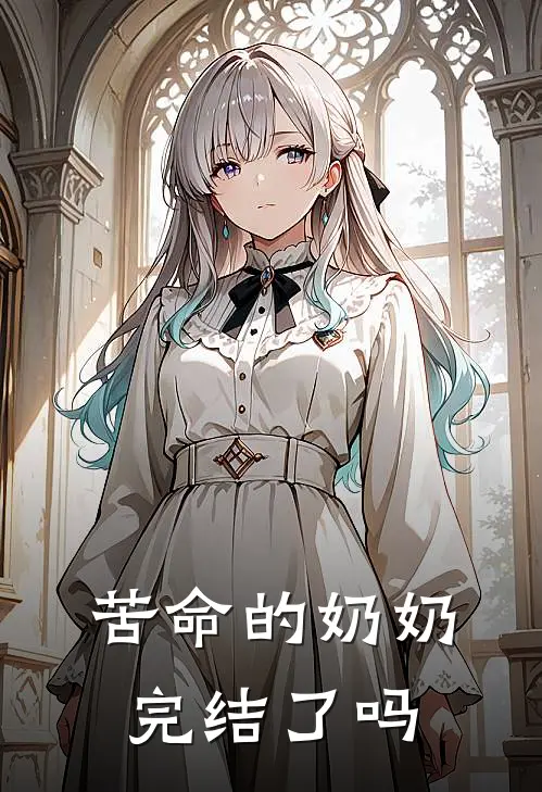苦命的奶奶完结了吗