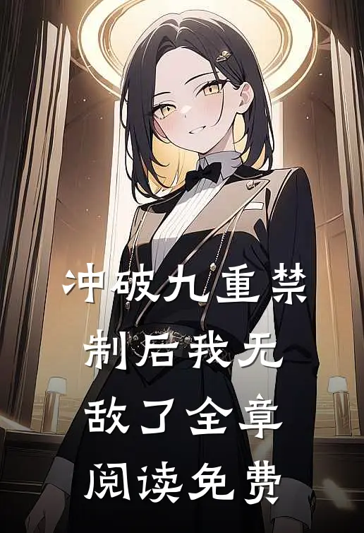 冲破九重禁制后我无敌了全章阅读免费