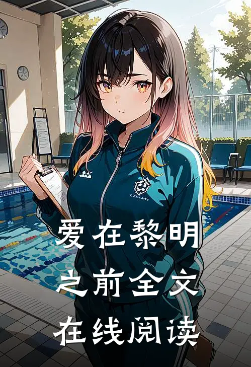 爱在黎明之前全文在线阅读