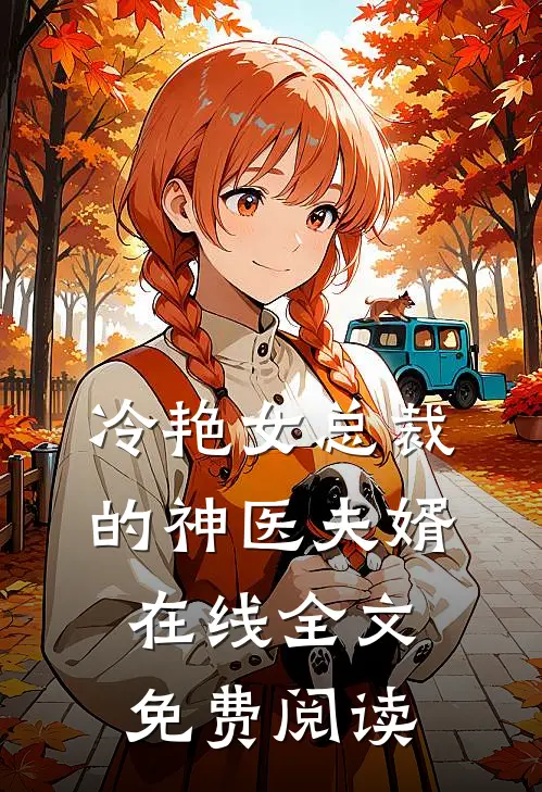 冷艳女总裁的神医夫婿在线全文免费阅读