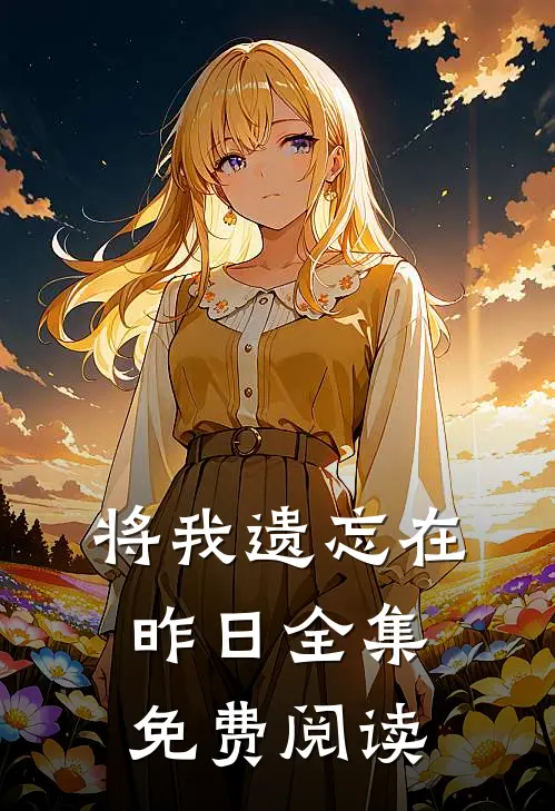 将我遗忘在昨日全集免费阅读