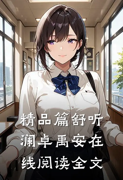 精品篇舒听澜卓禹安在线阅读全文