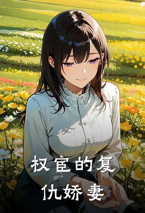 权宦的复仇娇妻