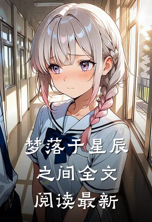 梦落于星辰之间全文阅读最新