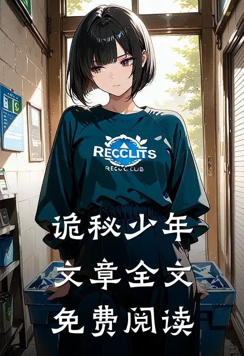 诡秘少年文章全文免费阅读