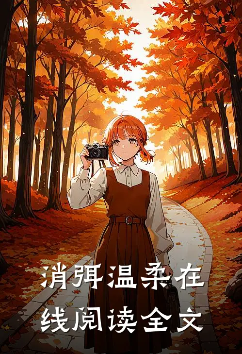 消弭温柔在线阅读全文