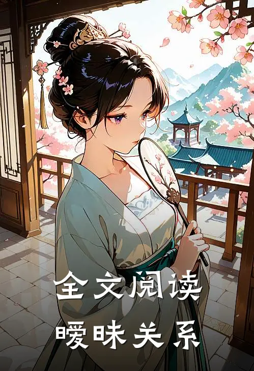 全文阅读暧昧关系