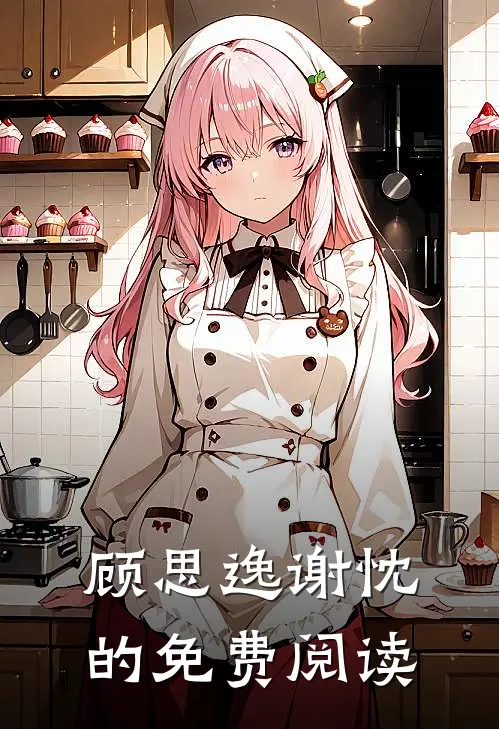 顾思逸谢忱的免费阅读