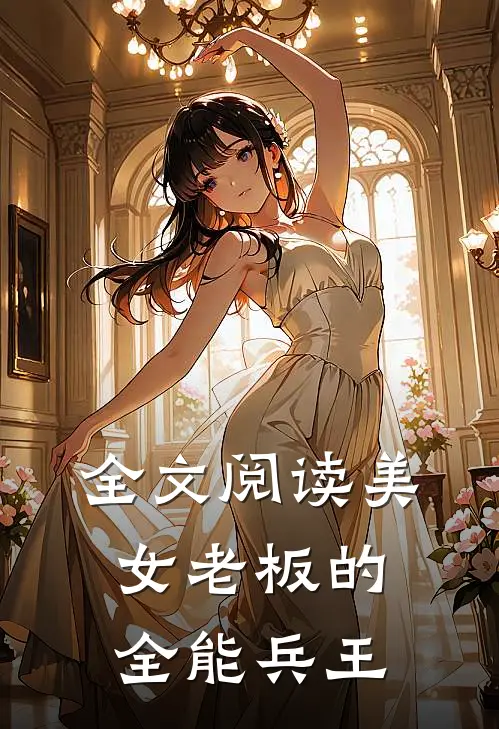 全文阅读美女老板的全能兵王