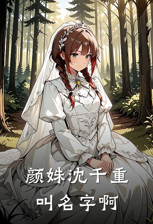 颜姝沈千重叫名字啊