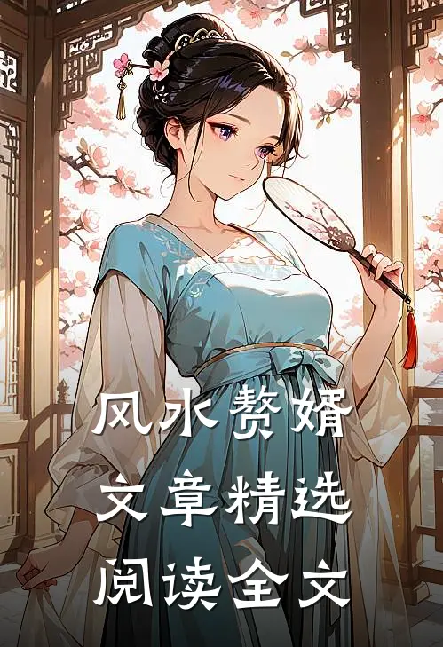 风水赘婿文章精选阅读全文