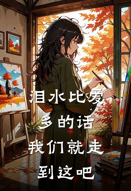泪水比爱多的话,我们就走到这吧英文