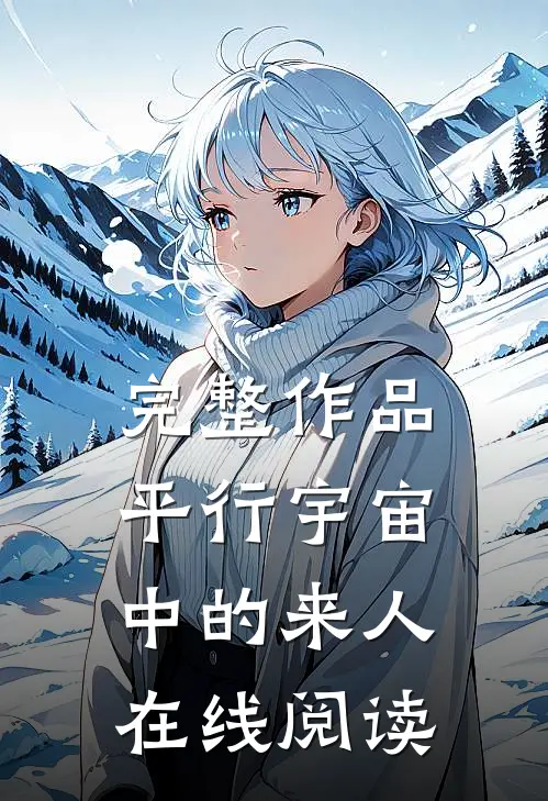 完整作品平行宇宙中的来人在线阅读