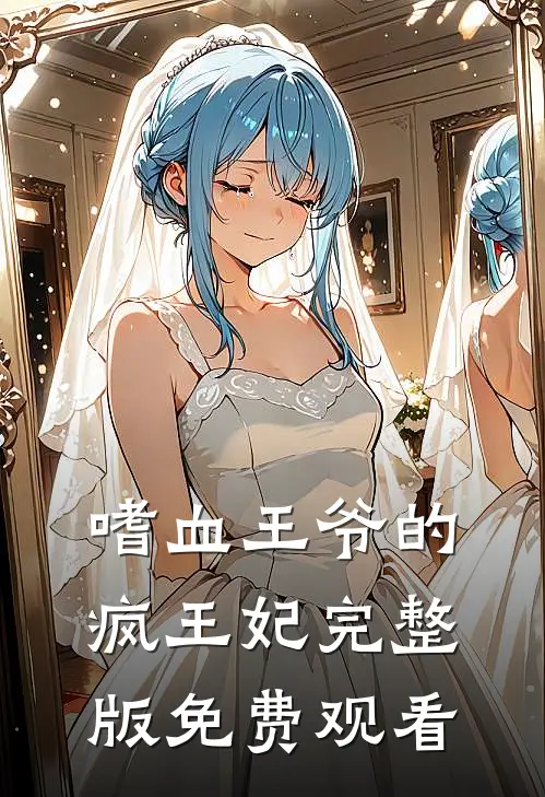 嗜血王爷的疯王妃完整版免费观看
