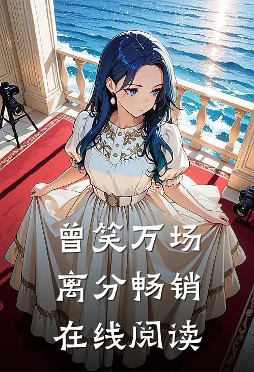 曾笑万场离分畅销在线阅读