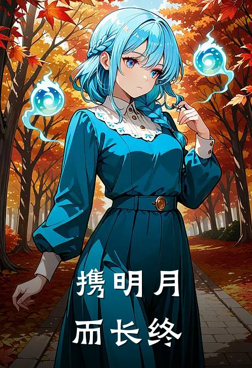 携明月而长终
