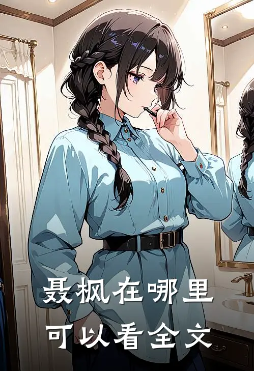 聂枫在哪里可以看全文