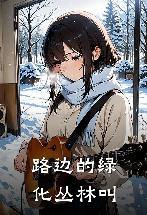 路边的绿化丛林叫
