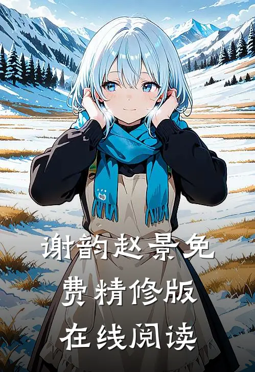 谢韵赵景免费精修版在线阅读