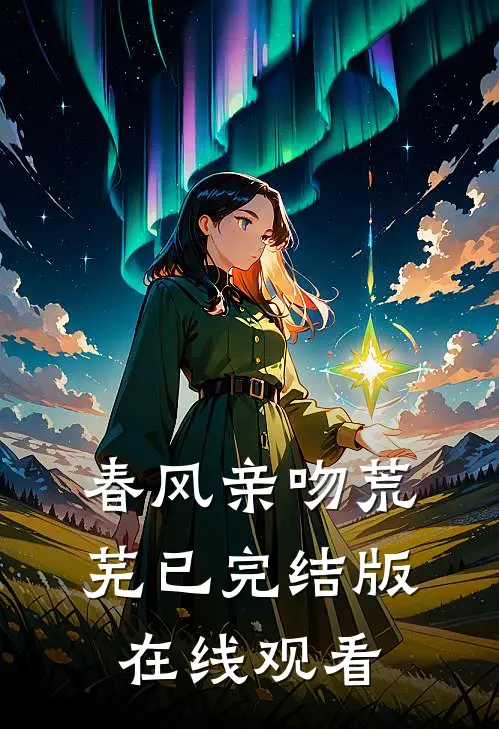 春风亲吻荒芜已完结版在线观看