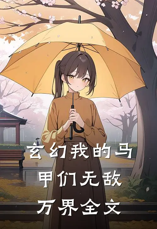 玄幻我的马甲们无敌万界全文