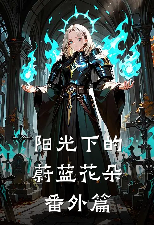 阳光下的蔚蓝花朵 番外篇
