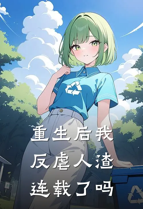 重生后我反虐人渣连载了吗
