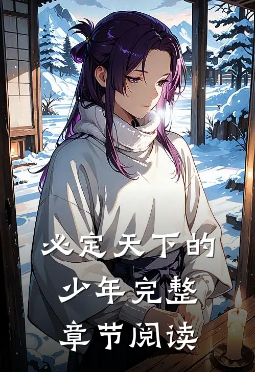 必定天下的少年完整章节阅读