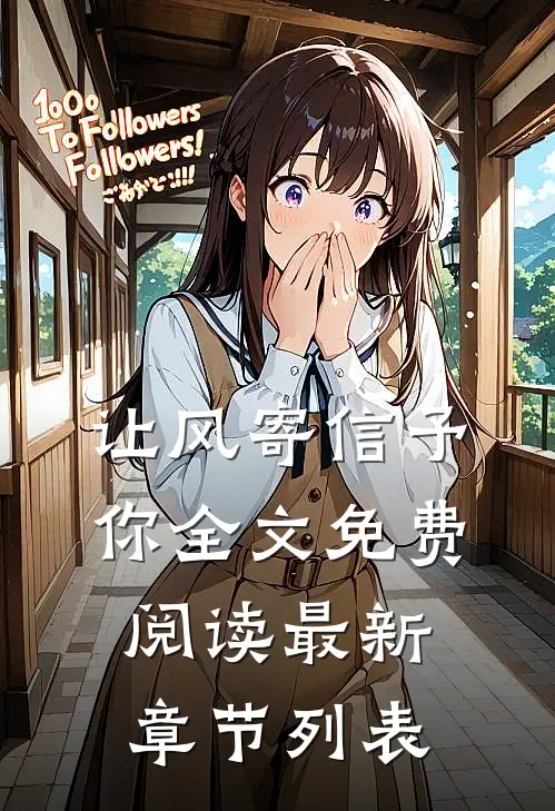 让风寄信予你全文免费阅读最新章节列表