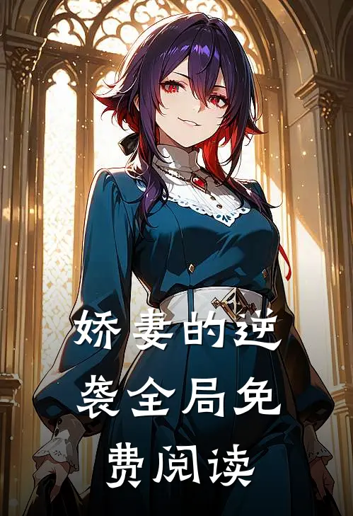 娇妻的逆袭全局免费阅读