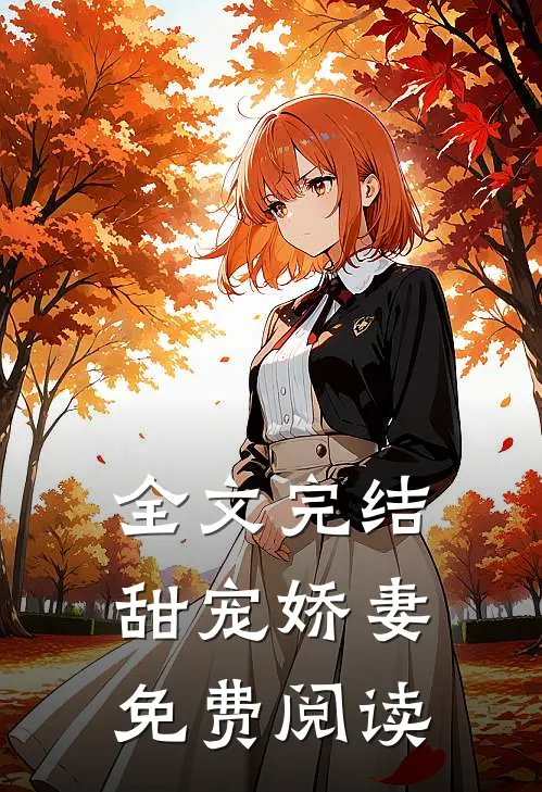 全文完结甜宠娇妻免费阅读