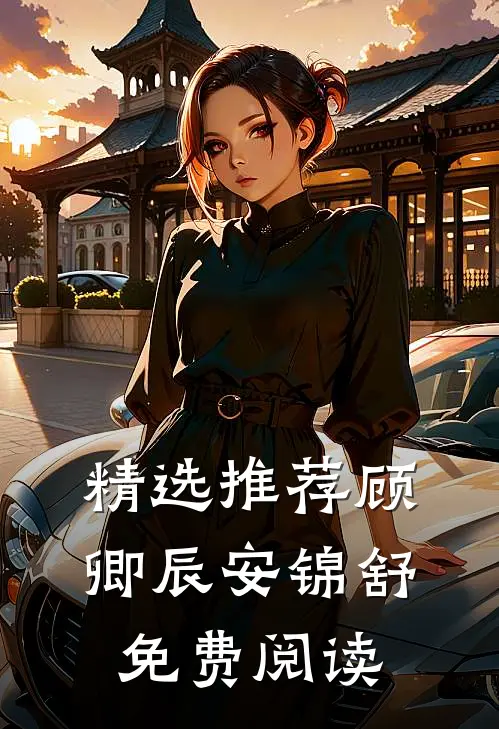 精选推荐顾卿辰安锦舒免费阅读
