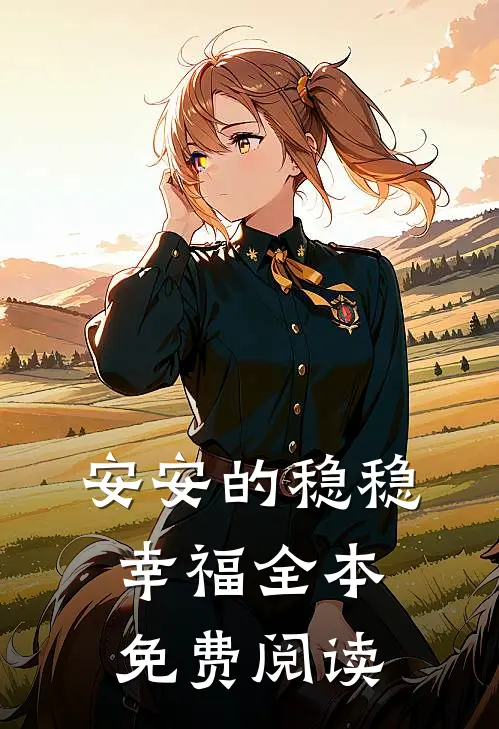 安安的稳稳幸福全本免费阅读