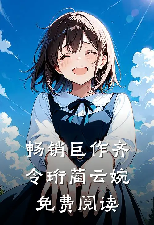 畅销巨作齐令珩蔺云婉免费阅读