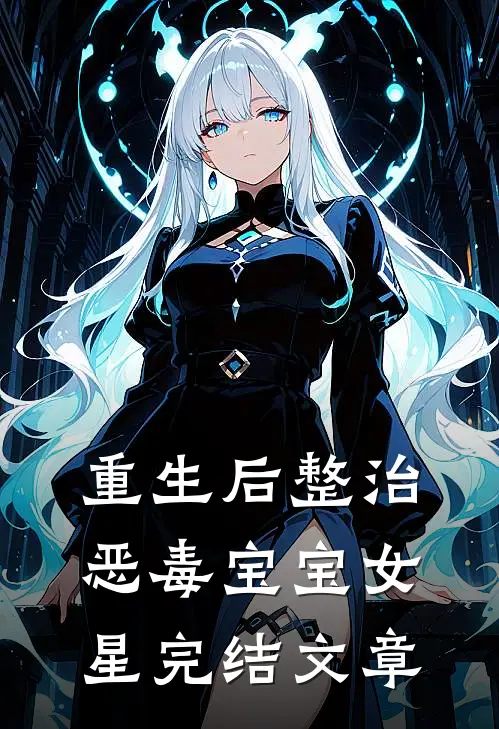 重生后整治恶毒宝宝女星完结文章