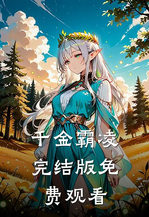 千金霸凌完结版免费观看