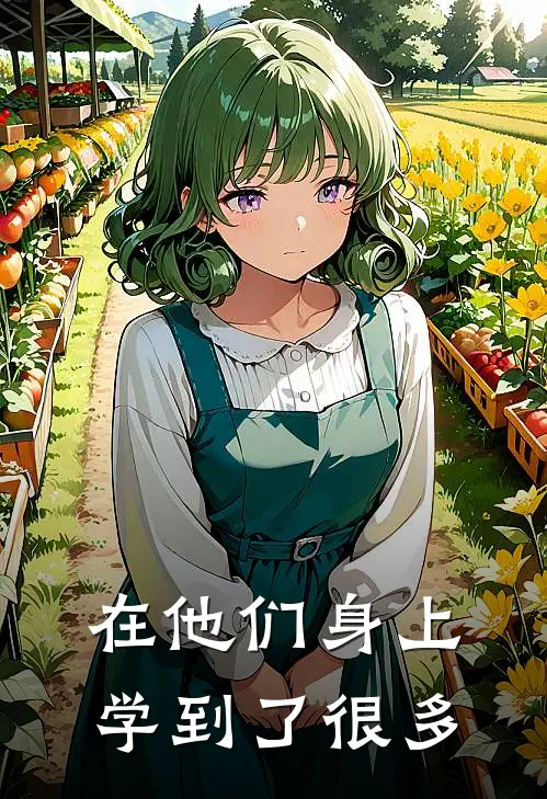 在他们身上学到了很多