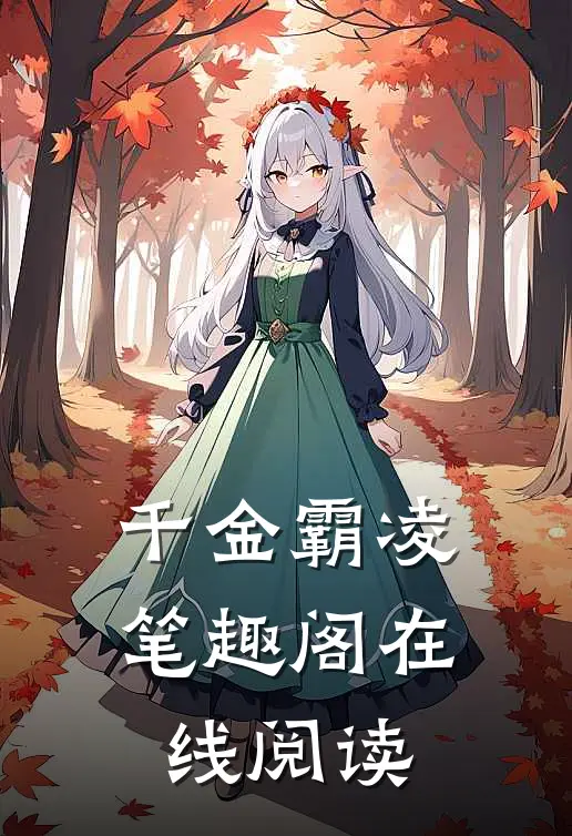 千金霸凌笔趣阁在线阅读