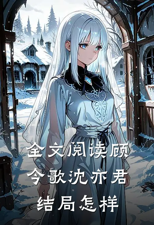 全文阅读顾今歌沈亦君结局怎样