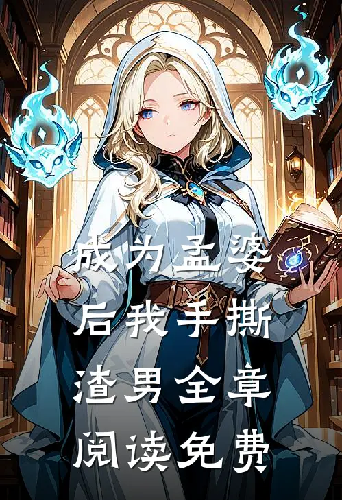 成为孟婆后我手撕渣男全章阅读免费