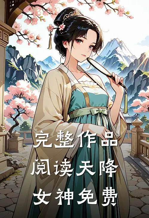 完整作品阅读天降女神免费