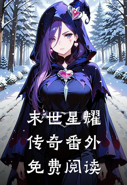 末世星耀传奇 番外免费阅读